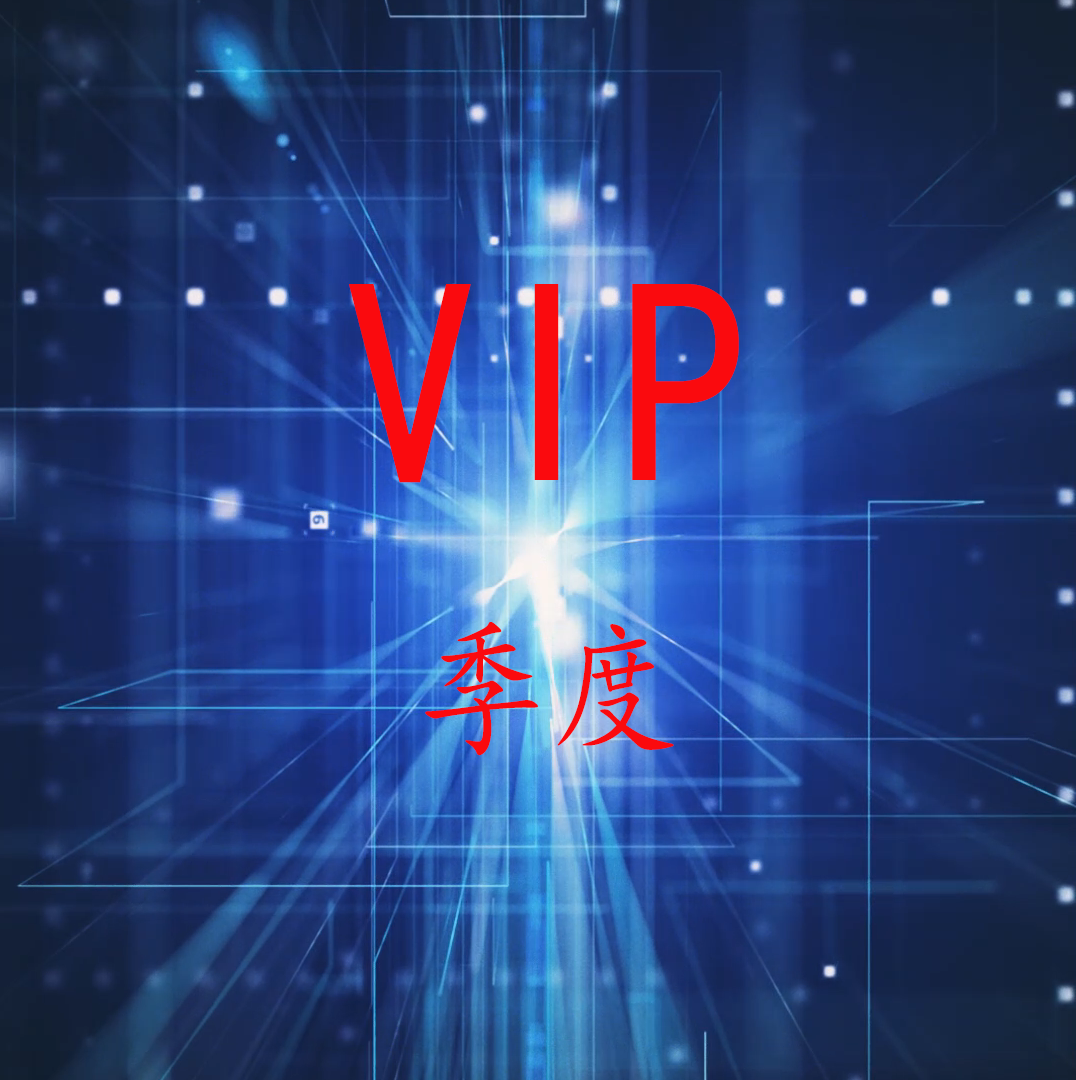 VIP季度资格