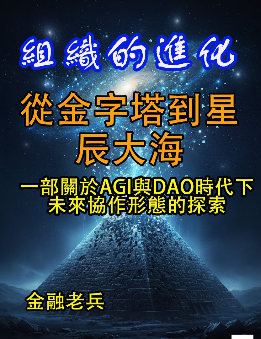 《组织的进化:从金字塔到星辰大海》长篇电子文稿