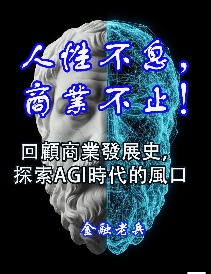 《人性不息,商业不止!回顾商业史,探索AGI时代的风口》长篇电子文稿
