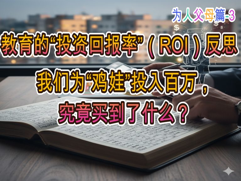 教育的“投资回报率”（ROI）反思：我们为“鸡娃”投入百万，究竟买到了什么？