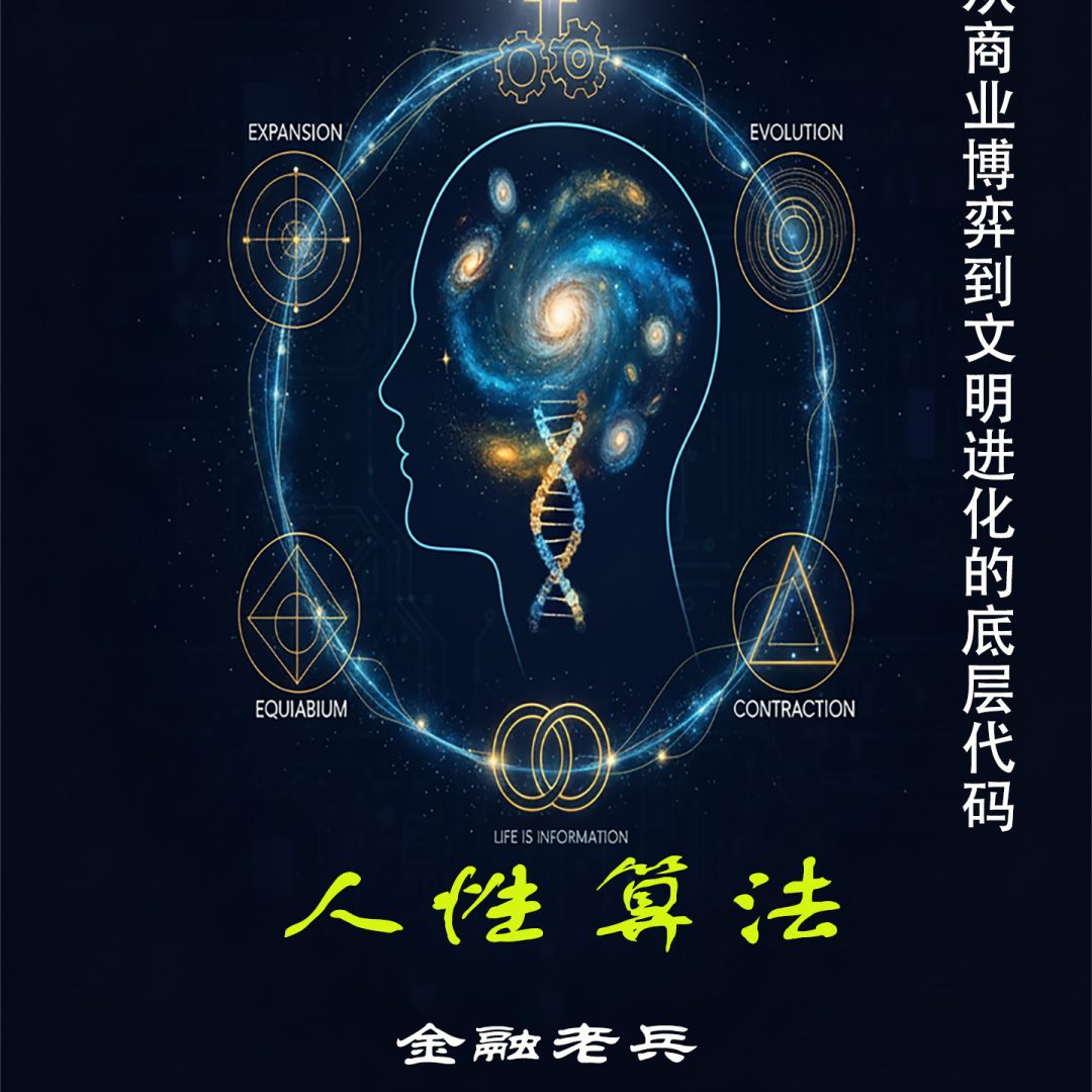 人性算法：从商业博弈到文明进化的底层代码（电子文稿）