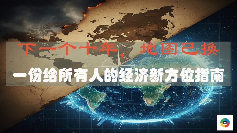 下一个十年，地图已换！一份给所有人的经济新方位指南
