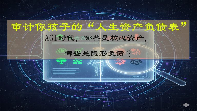 审计你孩子的“人生资产负债表”：AGI时代，哪些是核心资产，哪些是隐形负债？