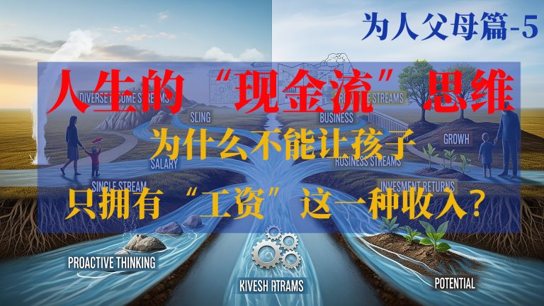 人生的“现金流”思维：为什么不能让孩子只拥有“工资”这一种收入？