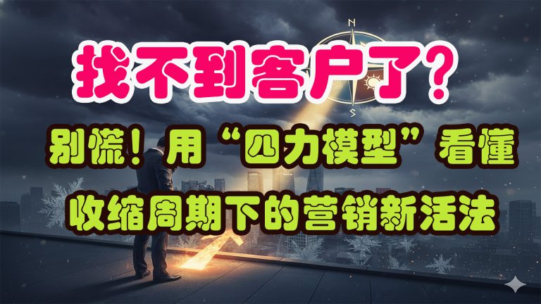 找不到客户了？别慌！用“四力模型”看懂收缩周期下的营销新活法