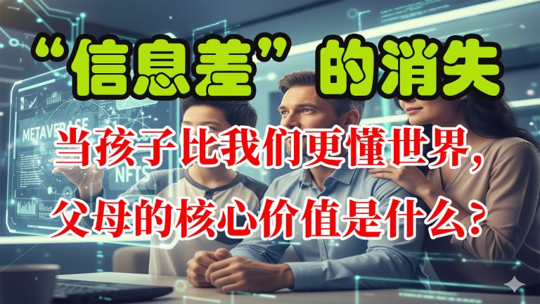 “信息差”的消失：当孩子比我们更懂世界，父母的核心价值是什么？