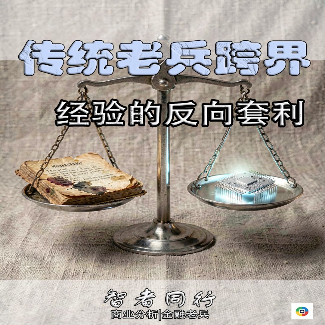 传统老兵跨界:经验的反向套利