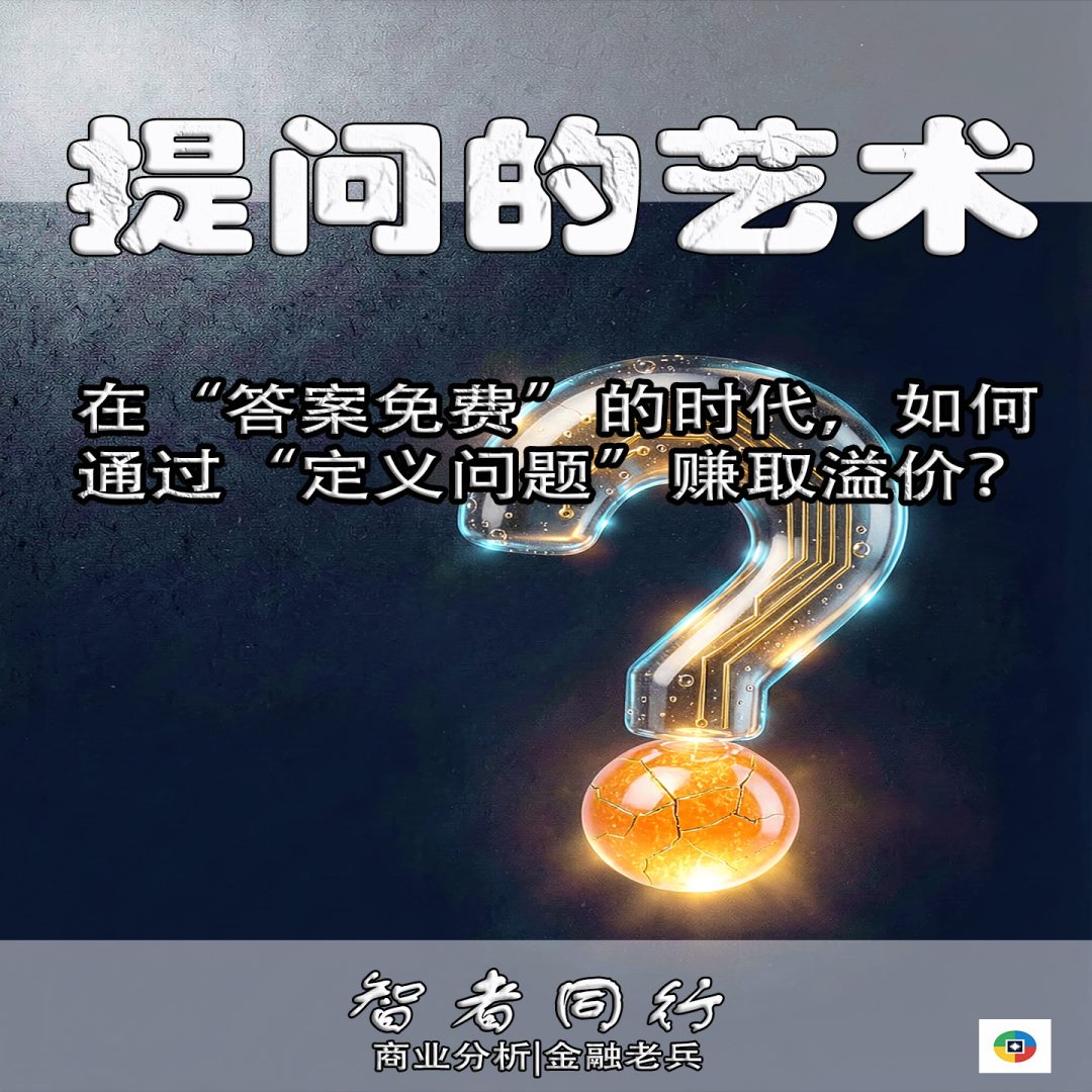 提问的艺术:在“答案免费”的时代,如何通过“定义问题”赚取溢价?