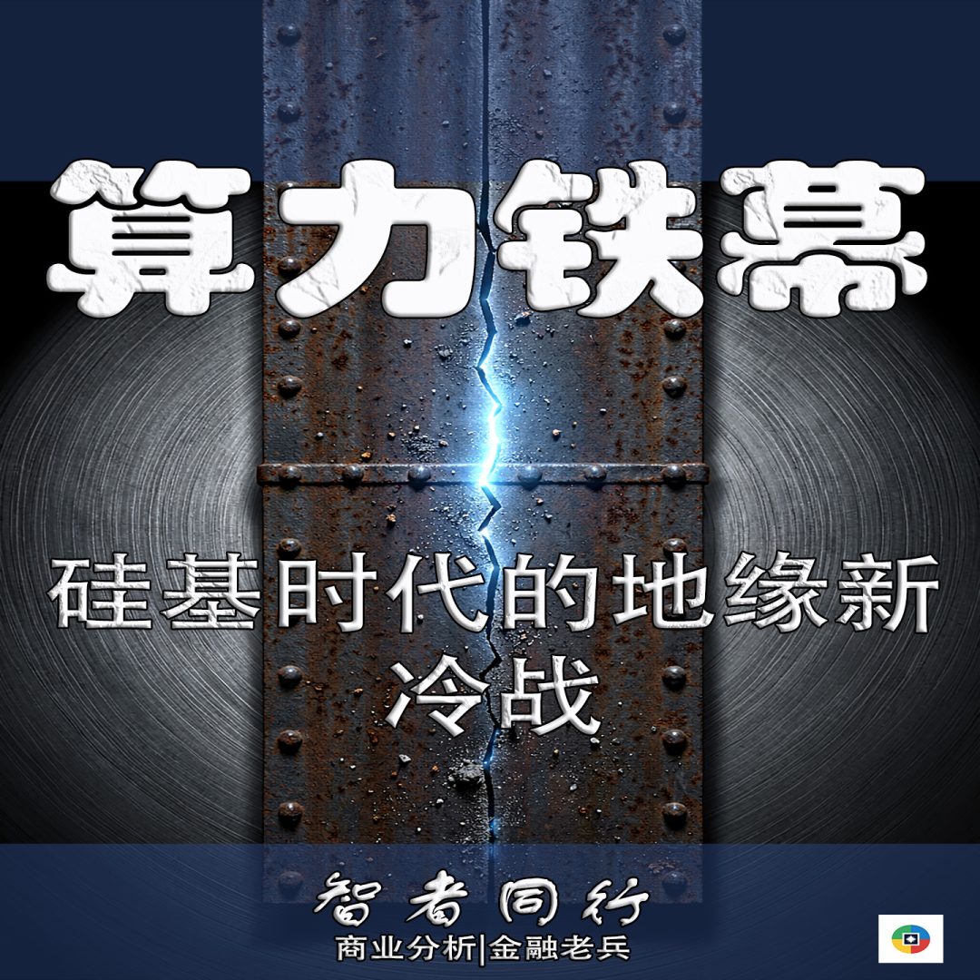 算力铁幕:硅基时代的地缘新冷战