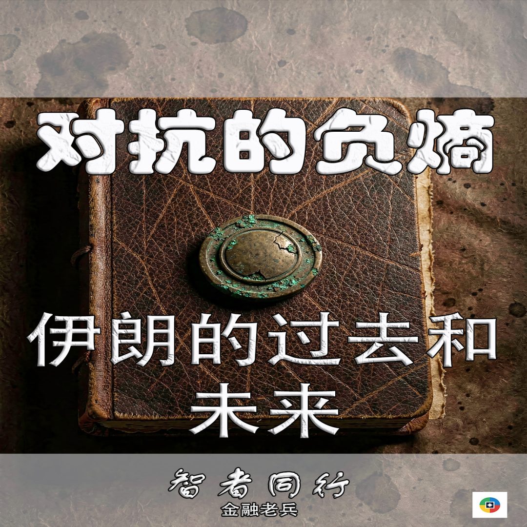对抗的负熵:伊朗的过去和未来