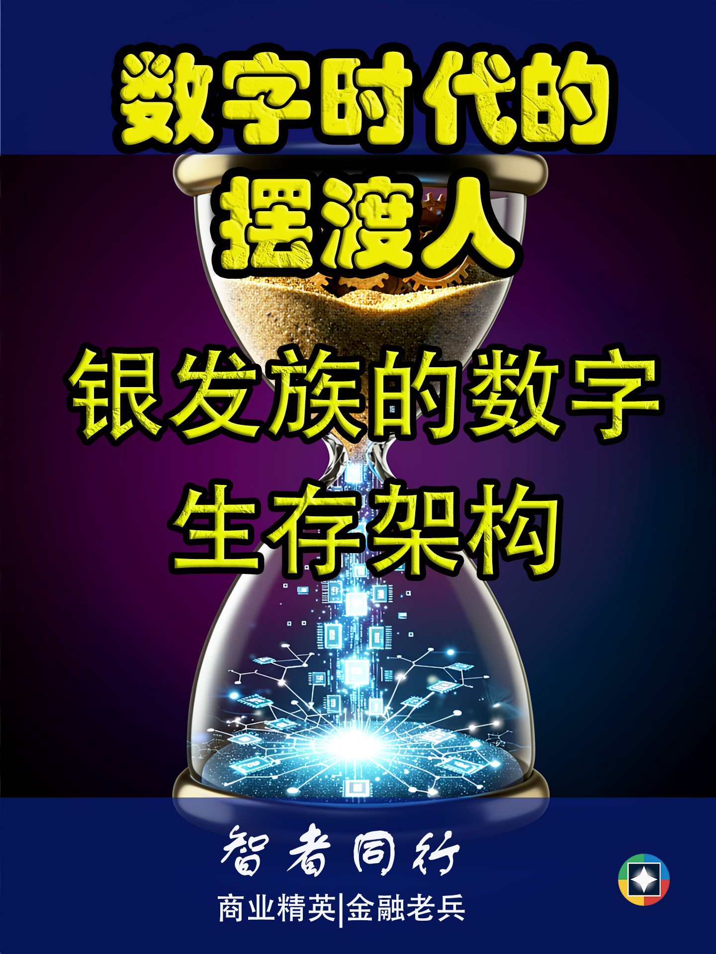 数字时代的摆渡人——银发族的数字生存架构