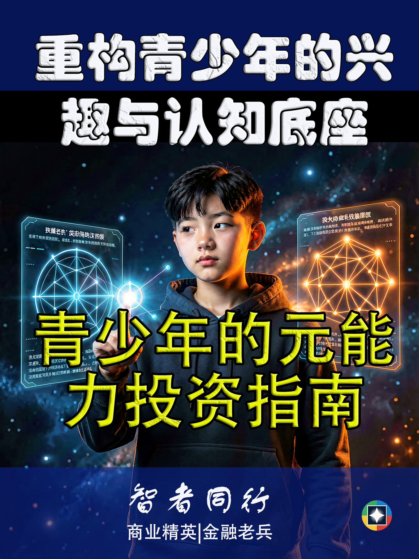 硅基少年的元能力提高: AI时代少年的知识资产重组