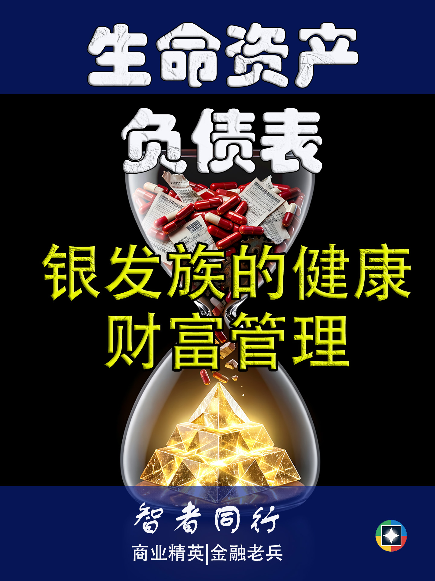 生命资产负债表: 银发族的健康财富管理