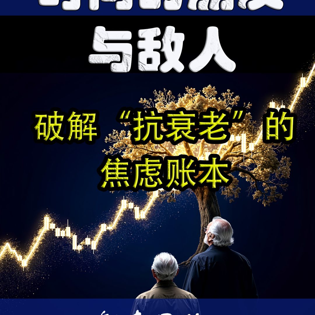 慢变量红利:用投资思维重构衰老的价值
