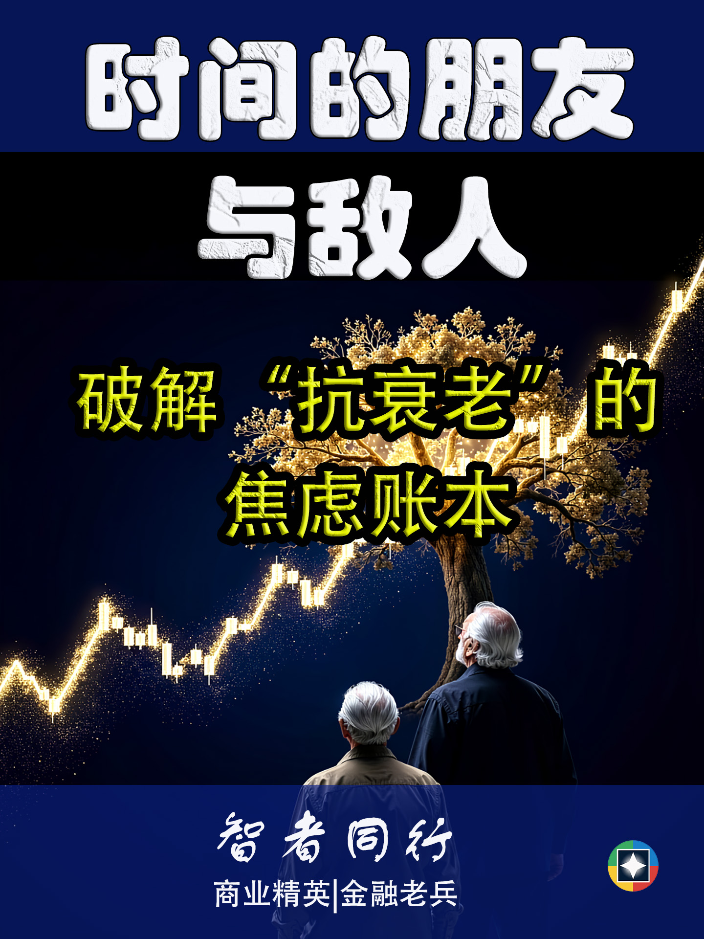 慢变量红利:用投资思维重构衰老的价值