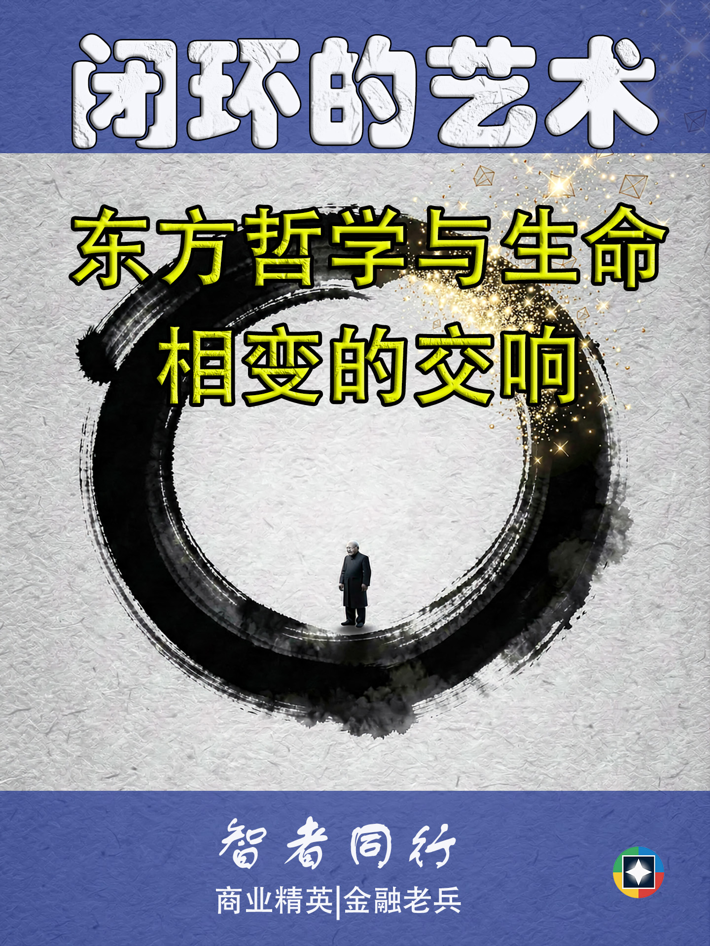 闭环的艺术:东方哲学与生命相变的交响