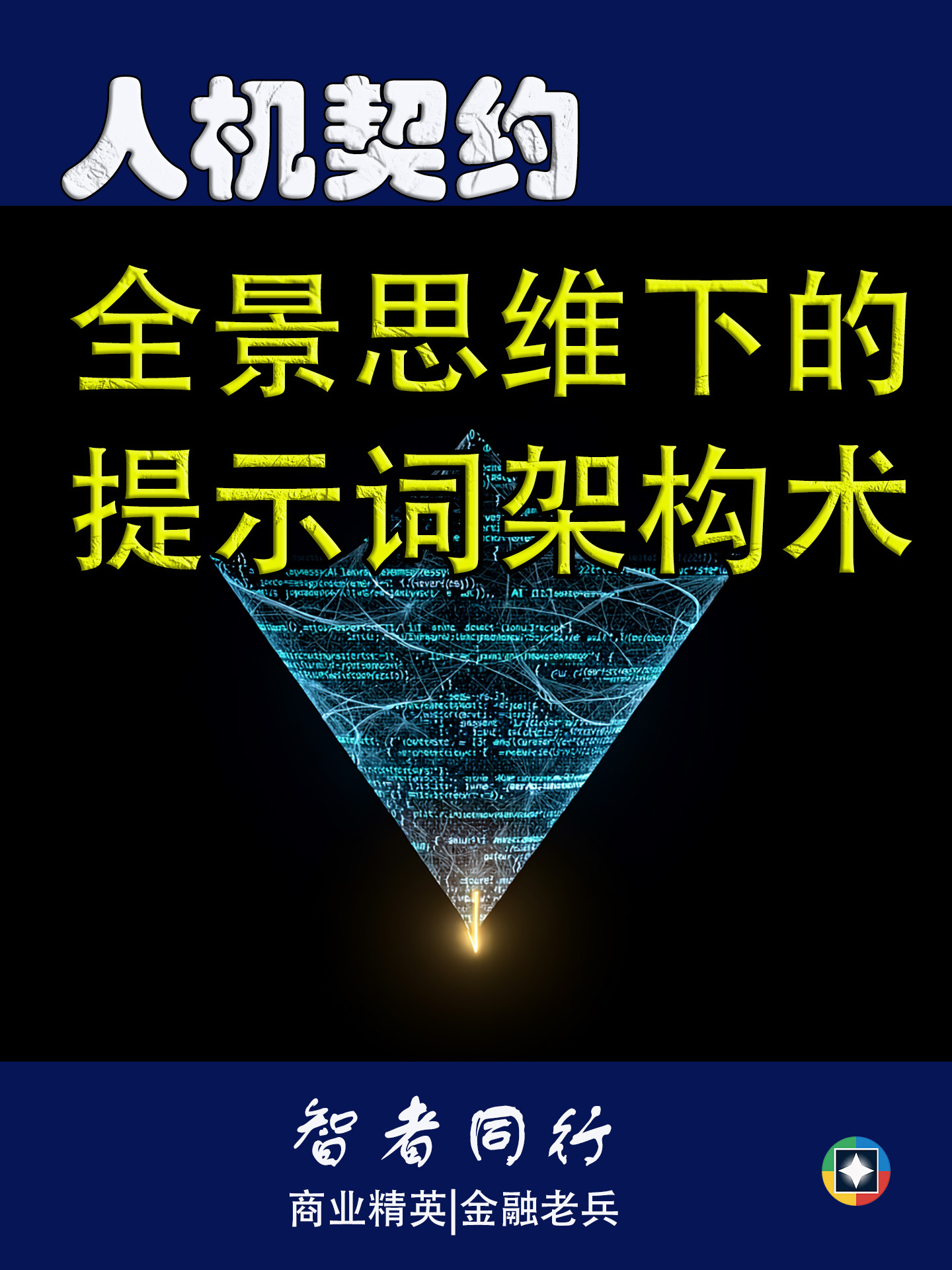 外脑与防线:全景思维下的提示词架构术