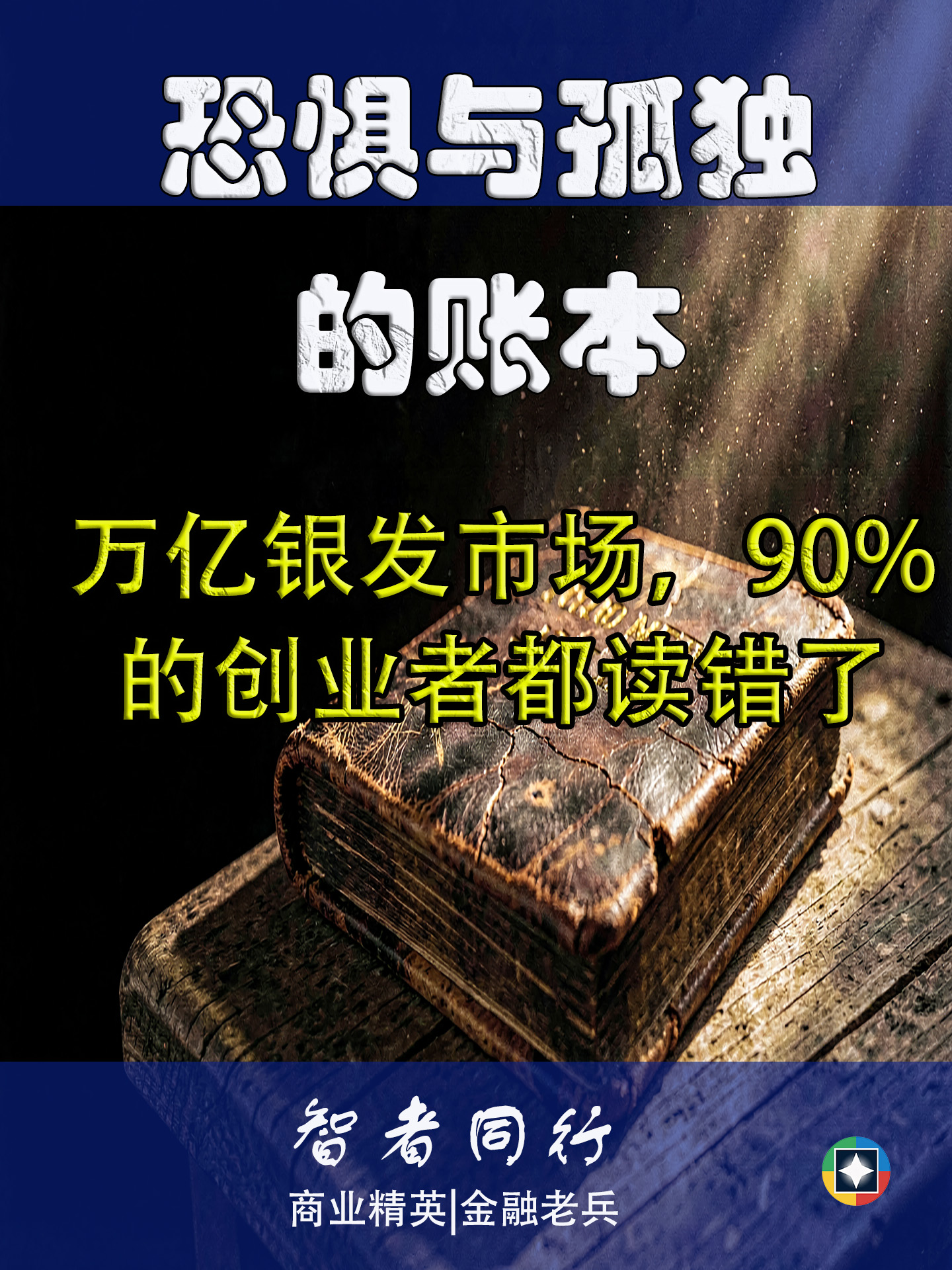 恐惧与孤独的账本
