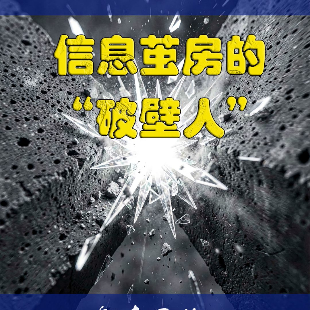 信息茧房的“破壁人”