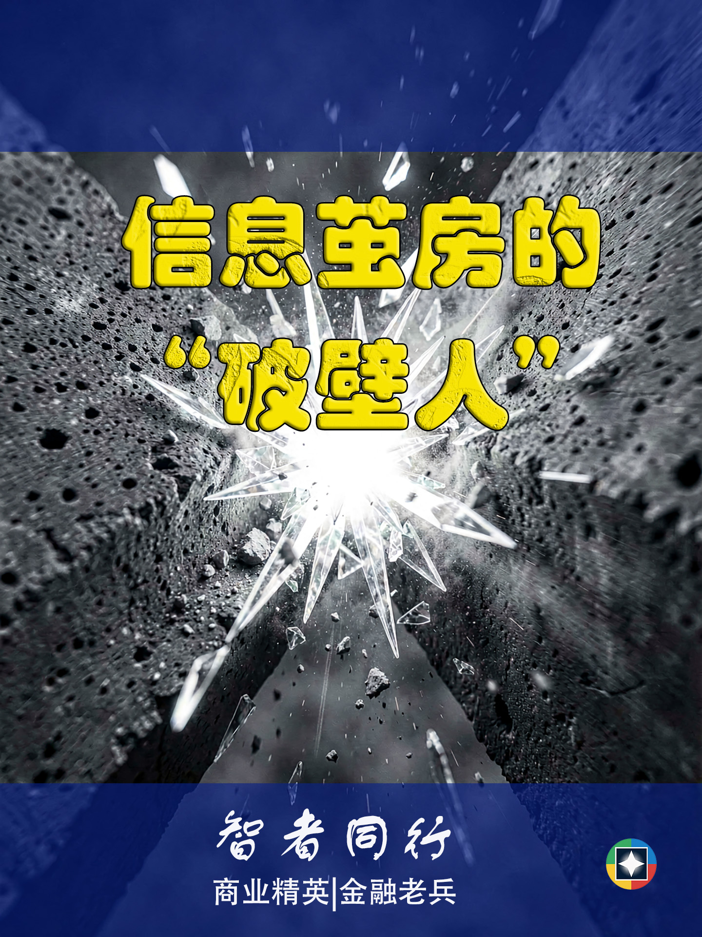 信息茧房的“破壁人”
