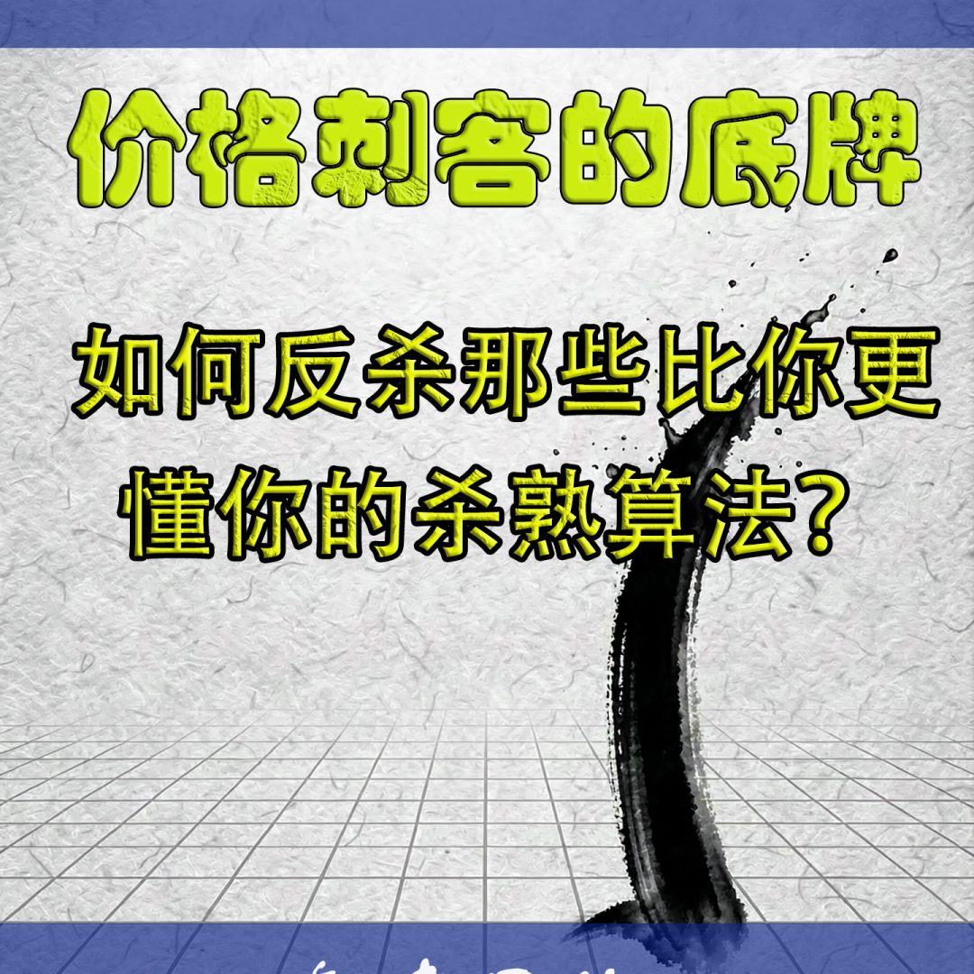 反击杀熟算法