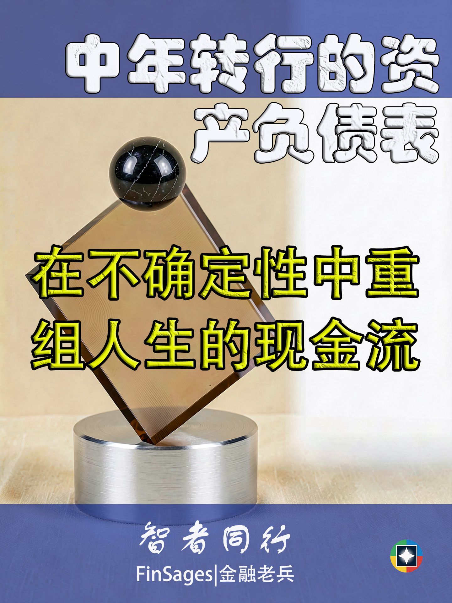 中年转行的资产负债表: 在不确定性中重组人生的现金流
