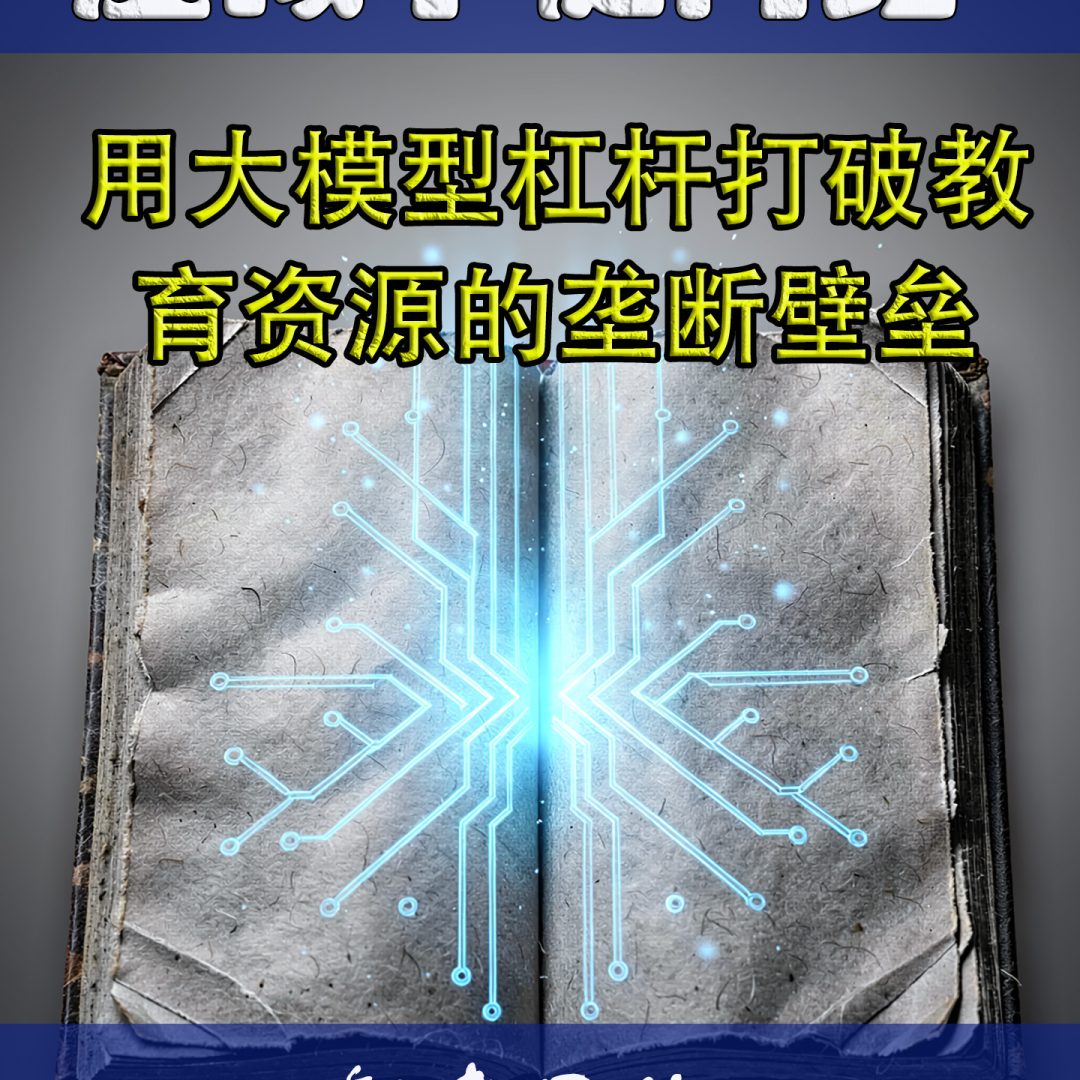 虚拟学徒网络:用大模型杠杆打破教育资源的垄断壁垒
