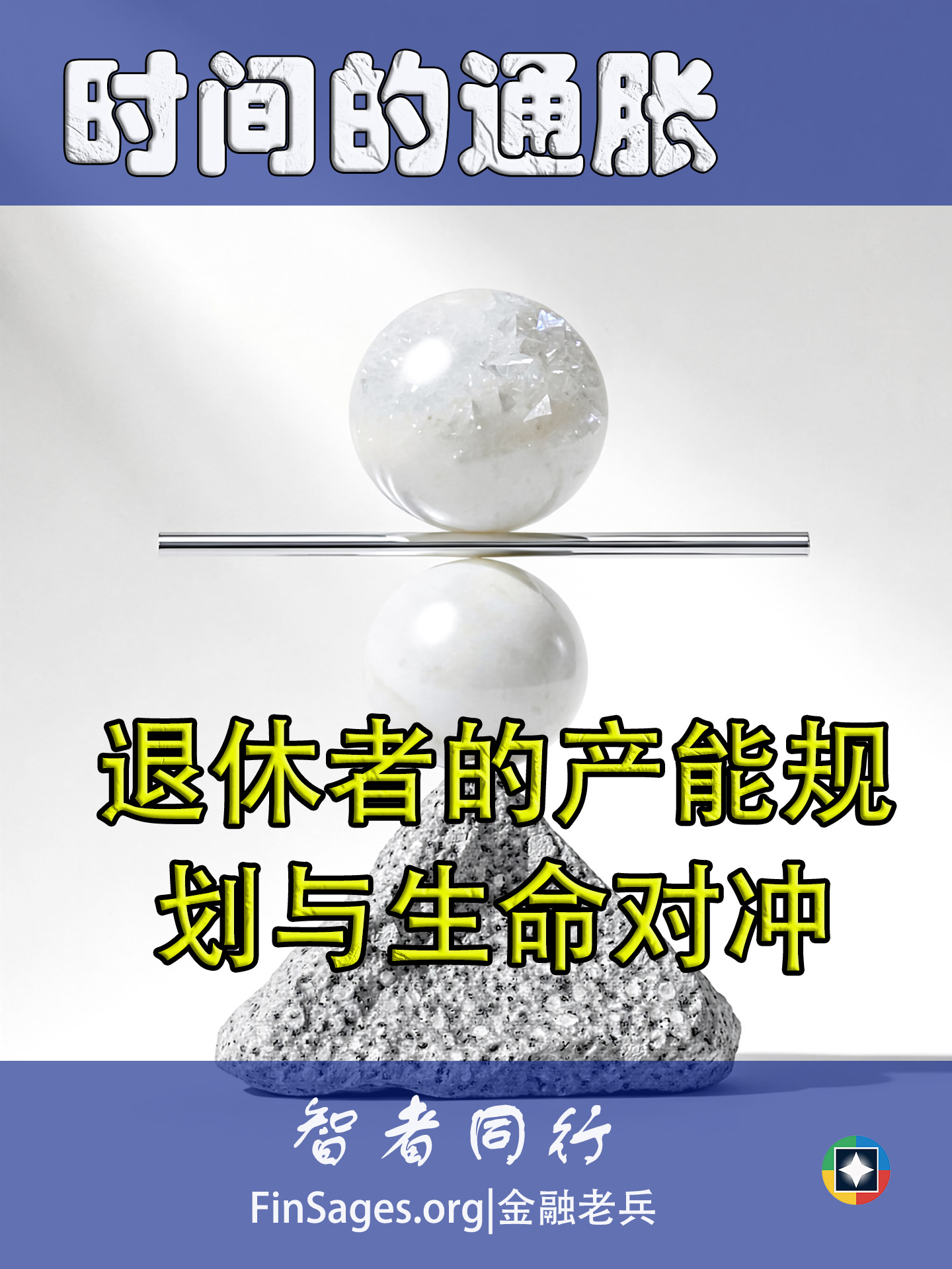 时间的通胀: 退休者的产能规划与生命对冲