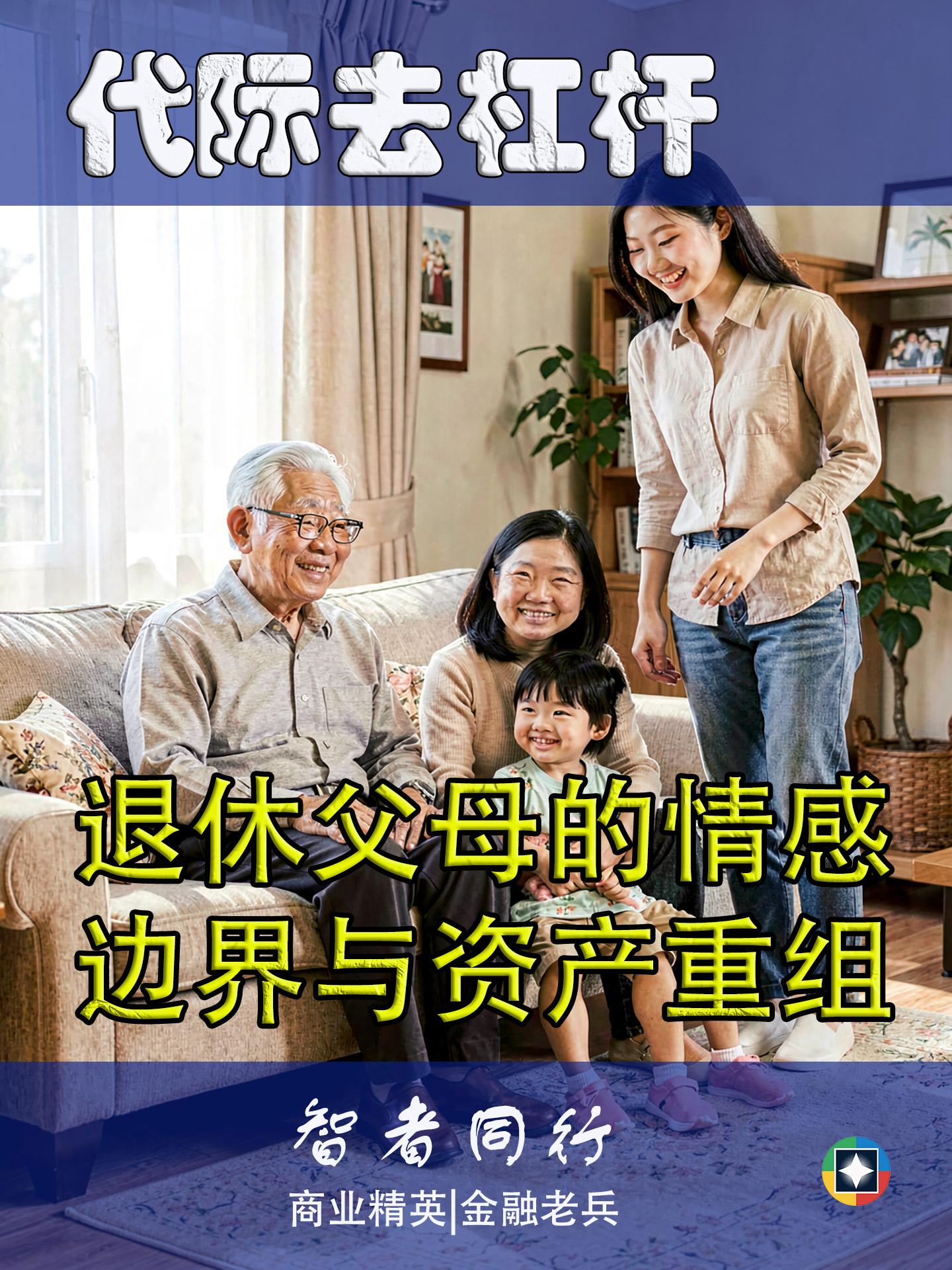 代际去杠杆: 退休父母的情感边界与资产重组